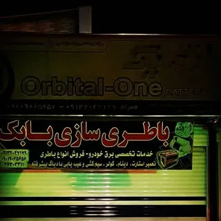 باتری سازی بابک