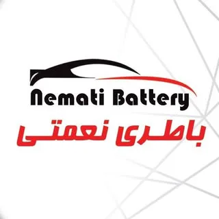 NEMATI BATTERY / باطری نعمتی
