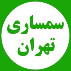 سمساری تهران