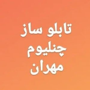 تابلو ساز مهران چنلیوم LED