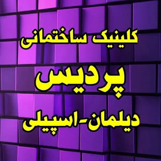 ⚜️کلینیک ساختمانی پردیس⚜️