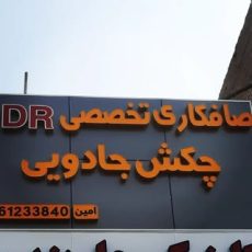 صافکاری چکش جادویی .اهواز PDR