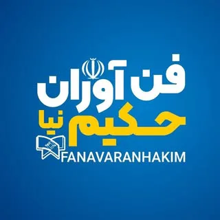 موسسه آموزش عالی آزاد فن آوران حكيم نیا