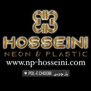 نئون پلاستیک حسینی