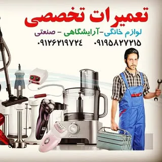 تعمیرات لوازم برقی