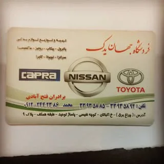 لوازم یدکی فتح آبادی جهان یدک