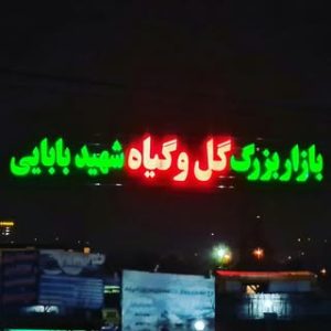 بازار گل و گیاه شهید بابایی