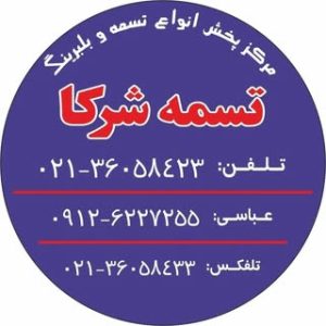 تسمه شرکاء عباسی