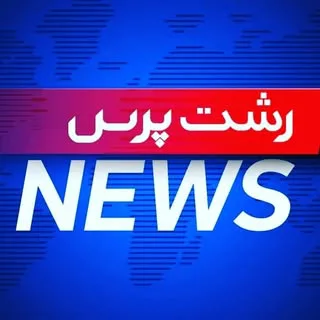 پایگاه خبری رشت پرس