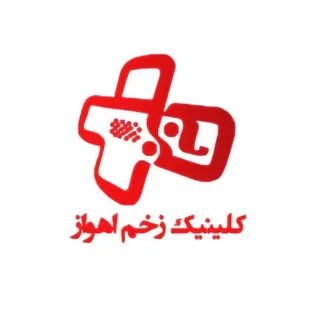 کلینیک زخم اهواز