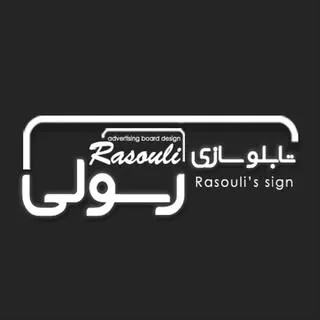 اهواز تابلو (تابلو سازی رسولی)