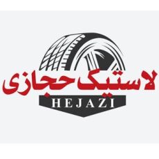 فروشگاه لاستیک حجازی