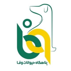 پناهگاه حیوانات وفا ، هشتگرد