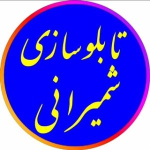 تابلوسازی : استیل٫ نئون٫ چلنیوم