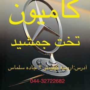 نمایشگاه کامیون تخت جمشيد ارومیه