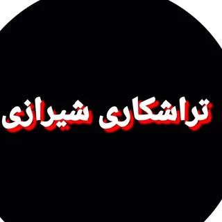 تراشکاری شیرازی.09177126215