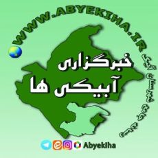 آبیک | Abyek