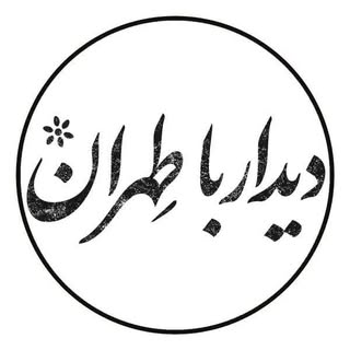 دیدار با طهران | خیابان لاله زار