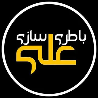 باطری‌سازی علی| بلورسازی تهران