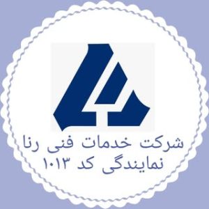 نمايندگي  ولوو (خدمات فني رنا)