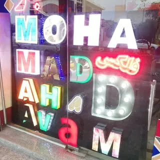 تابلوسازی محمد