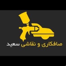 صافکاری و نقاشی سعید