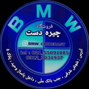 فروشگاه  مِستر  BMW