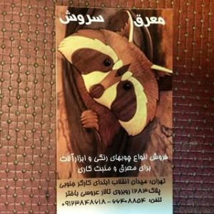 فروش چوب معرق ومنبت سروش