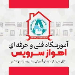 آموزشگاه آزاد اهواز سرویس|حوزه فعالیت: تاسیسات.برق.الکترونیک