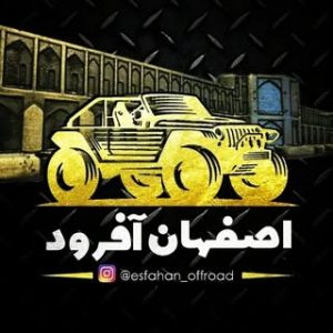 اصفهان آفرود