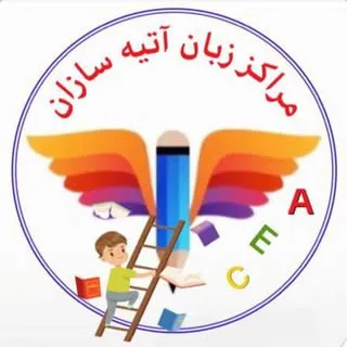 آموزش زبان کودکان/نوجوانان با آتیه سازان