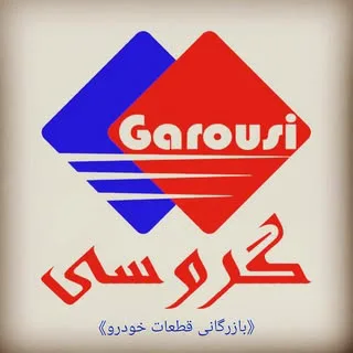 بازرگانی گروسی