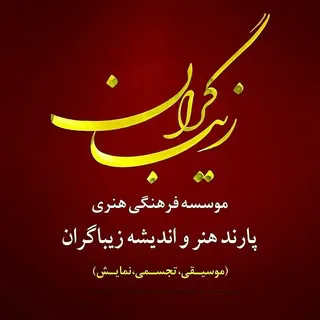 آموزشگاه هنری زیباگران | شیراز