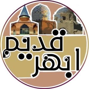 ابهر قدیم / Abhar Ghadim