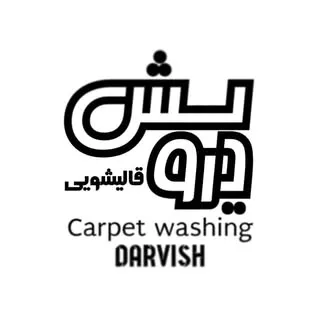 قالیشویی درویش