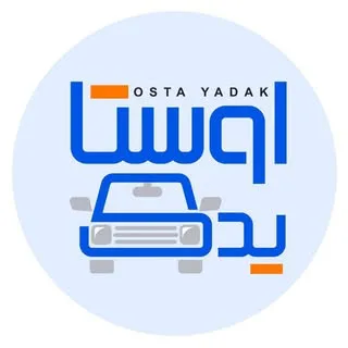 اوستا یدک (فروشگاه لوازم یدکی قطعات خودرو )