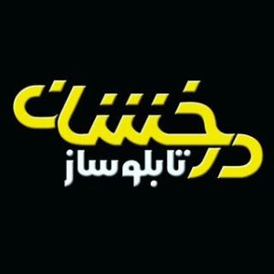 تابلوساز درخشان