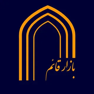 Ghaem bazaar | بازار‌ قائم