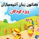 مدرسه زبان کودکان( اتیه سازان)