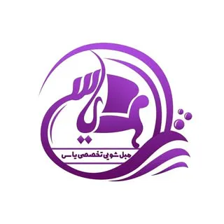 مبلشویی قالیشویی یاس در محل (اهواز)