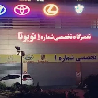 تعمیرگاه تخصصی شماره (1)تویوتا