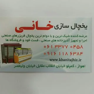 یخچال سازی خانی (کرامت خانی)