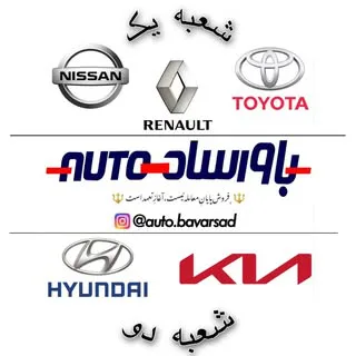فروشگاه ‌های‌ اوتو‌باورساد هیوندای ، کیا ، نیسان ، تویوتا