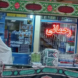 فروشگاه لوازم یدکی رحمانی