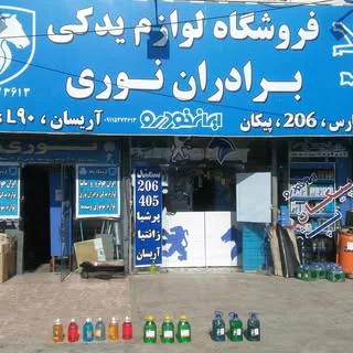 لوازم یدکی برادران نوری