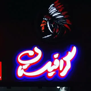 تابلوسازی گرافیستان
