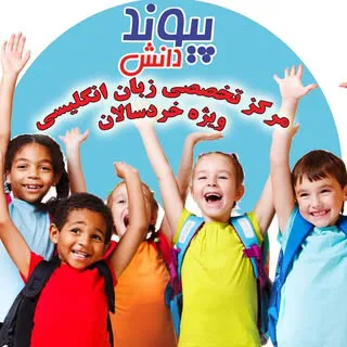آموزشگاه زبان پیوند دانش | طرشت