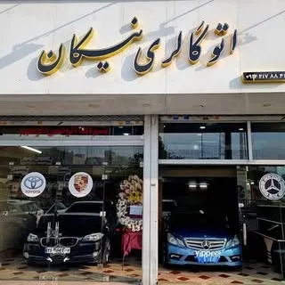 گالری نیکان