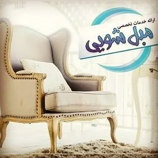 مبل شویی پردیسان@