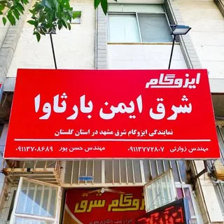 نمایندگی ایزوگام شرق مشهد در گرگان